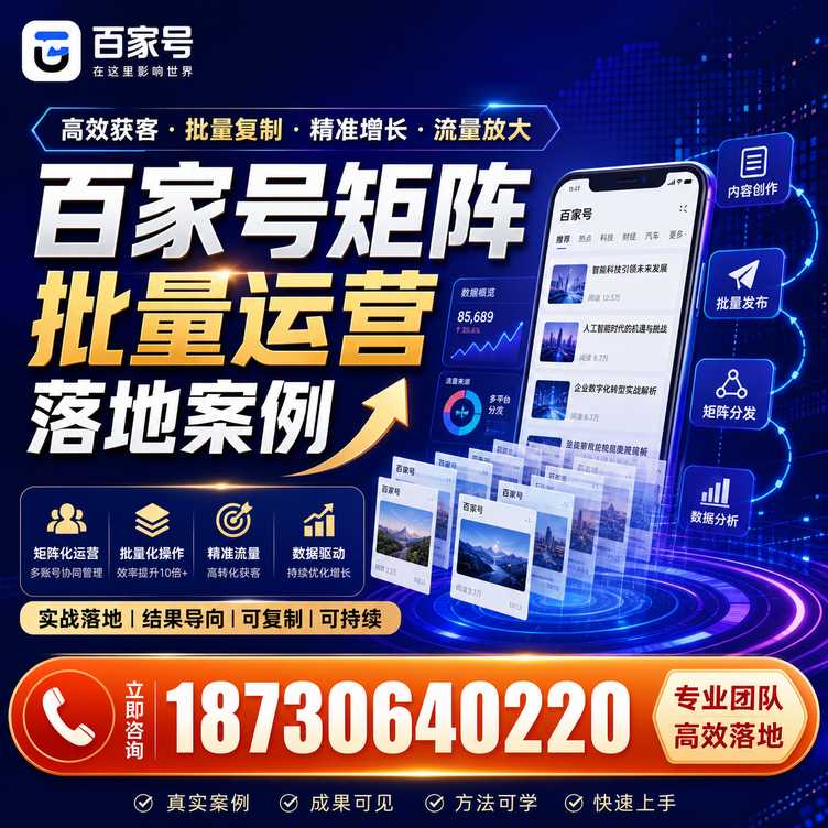 齐齐哈尔百家号百账号矩阵自动化批量发布落地成功