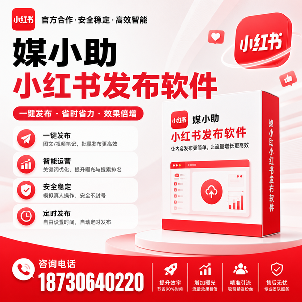 齐齐哈尔小红书批量发布软件
