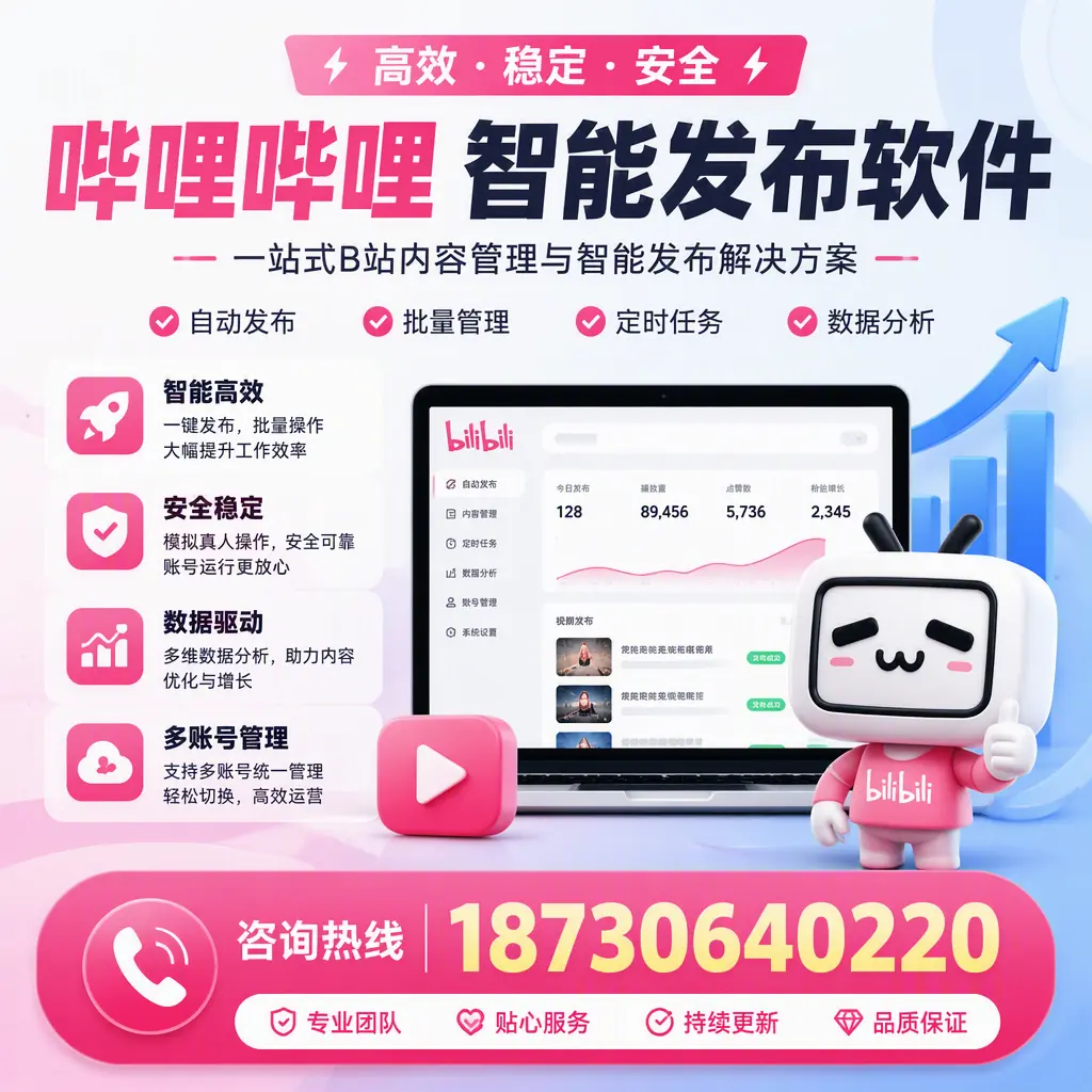 哔哩哔哩智能发布软件适用场景分析：在 齐齐哈尔 的最佳实践