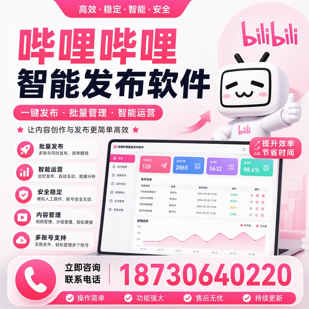 在 齐齐哈尔 如何通过哔哩哔哩智能发布软件提高视频曝光率