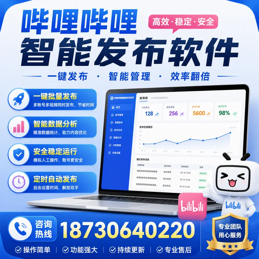 为什么选择哔哩哔哩智能发布软件？齐齐哈尔 的用户分享