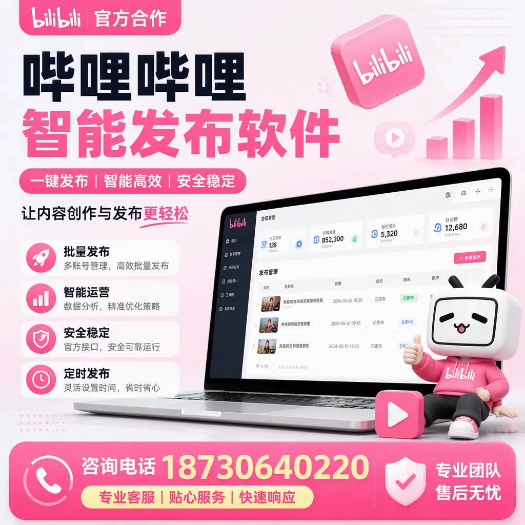 为什么选择哔哩哔哩智能发布软件?齐齐哈尔 的用户分享