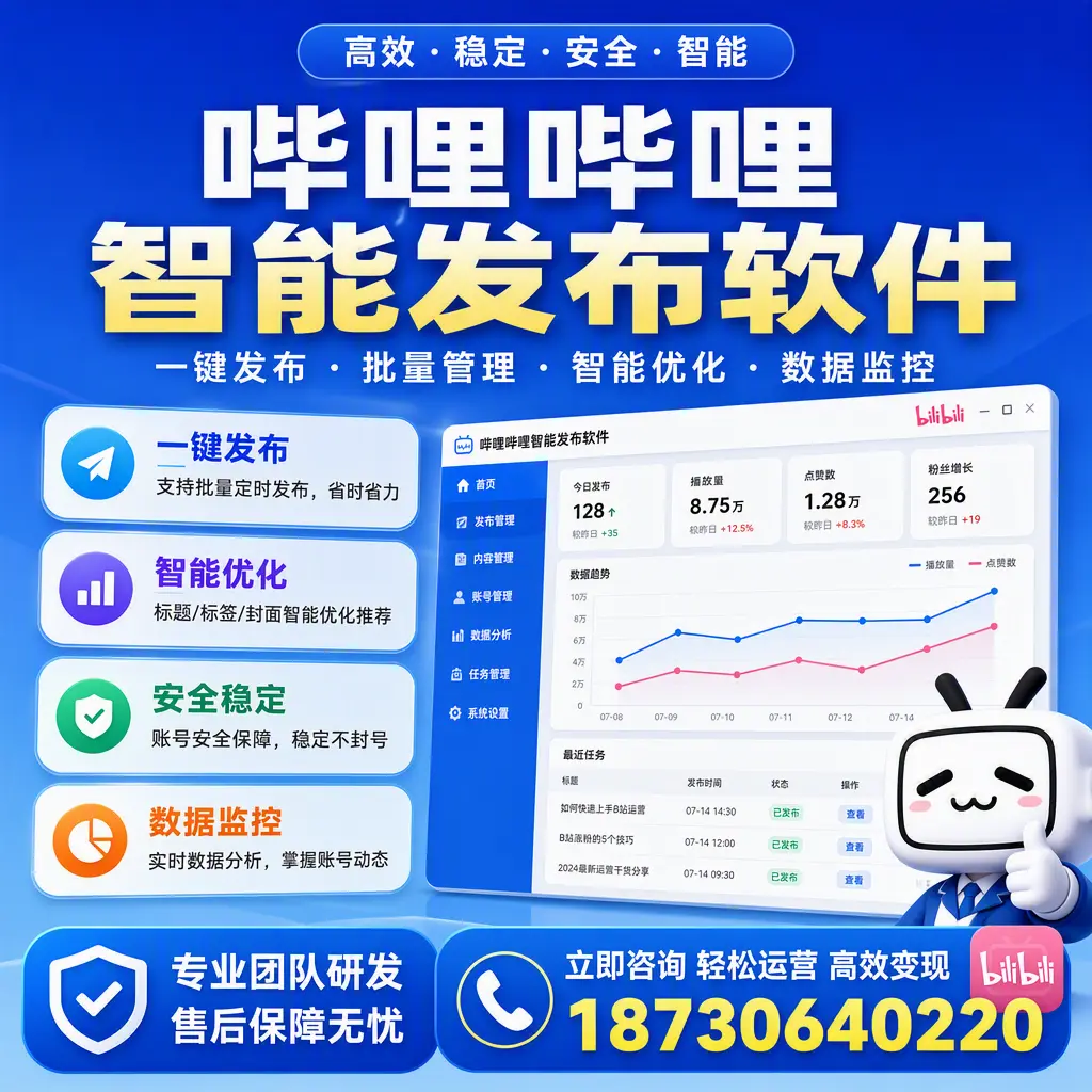 如何在 齐齐哈尔 使用哔哩哔哩智能发布软件提升内容曝光率