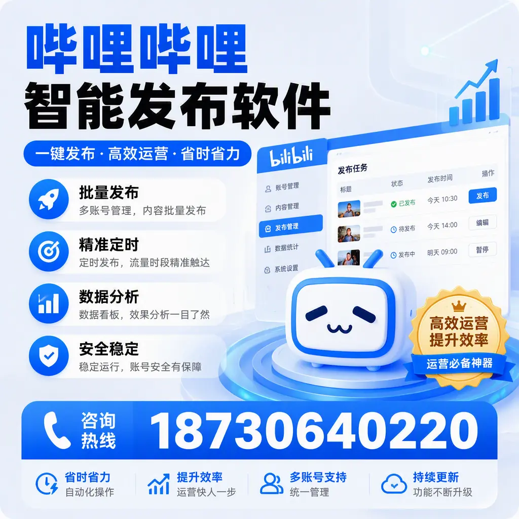 如何通过哔哩哔哩智能发布软件提升 齐齐哈尔 企业曝光率