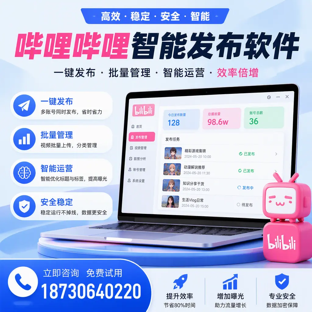 在 齐齐哈尔 选择哔哩哔哩智能发布软件的五大理由