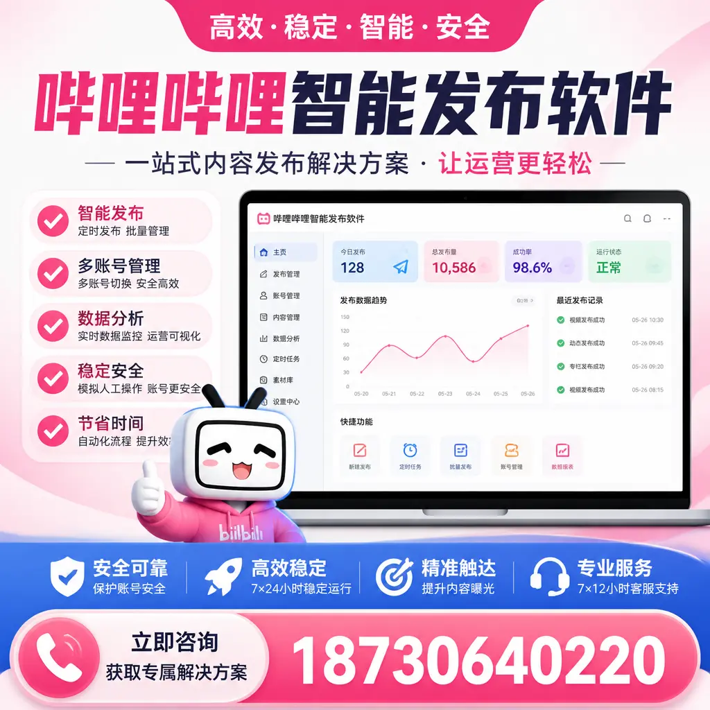 哔哩哔哩智能发布软件选型对比：哪个更适合 齐齐哈尔 的你？
